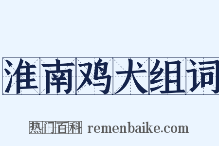 淮南鸡犬组词是什么意思的图片